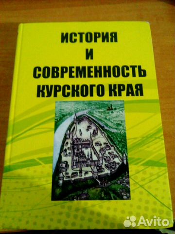 Учебник" История и современность Курского края"