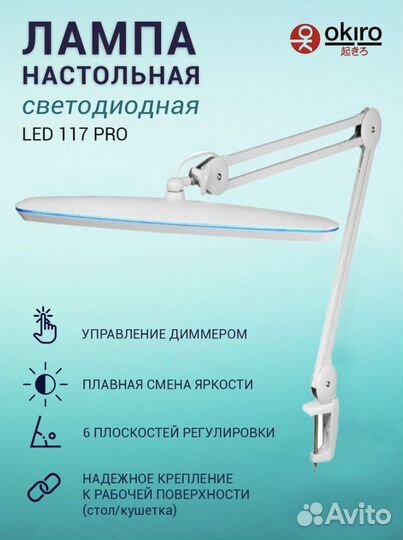 Okiro Лампа настольная светодиодная бестеневая L