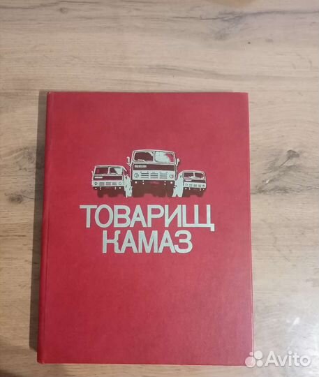 Товарищ камаз