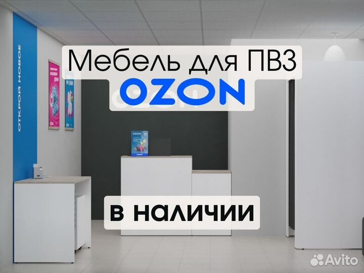 Мебель для пвз озон