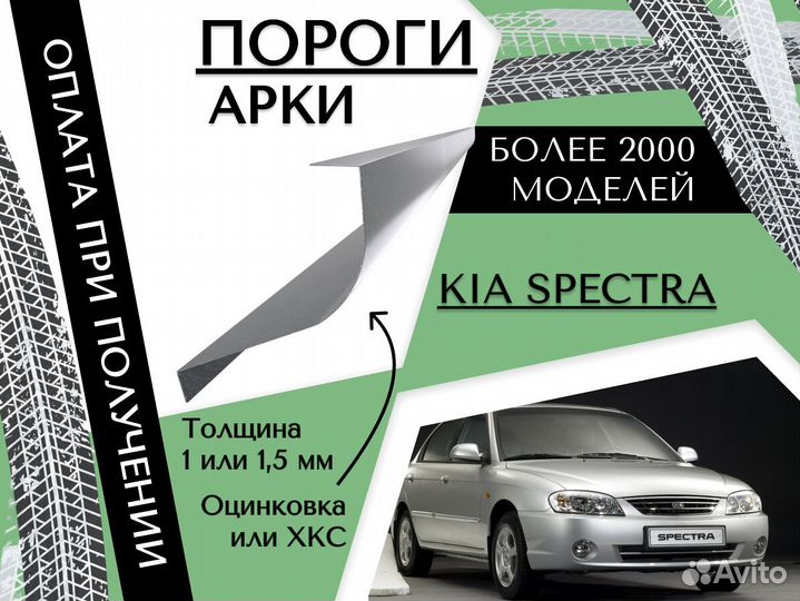 Пороги для Kia Spectra ремонтные кузовные