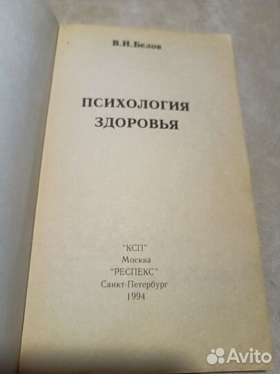 Белов В. И. Психология здоровья. 1994