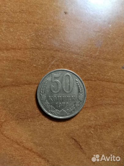 50 копеек 1979