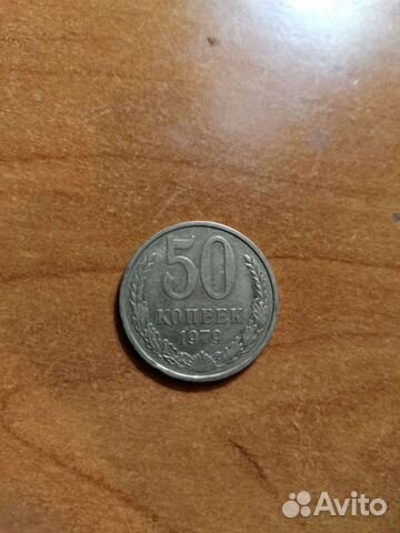 50 копеек 1979