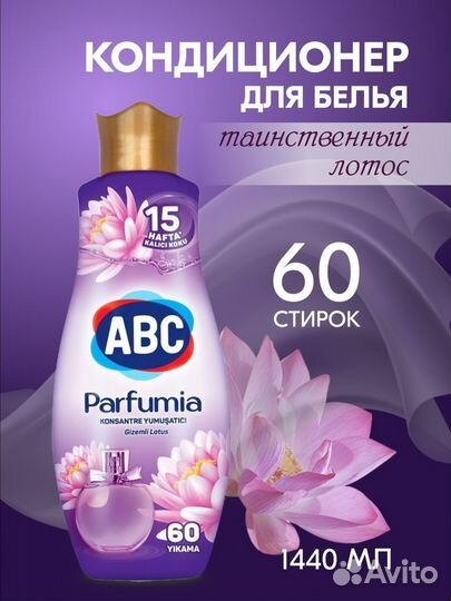 Кондиционер для белья ABC