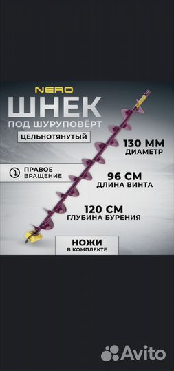 Шнек для ледобура под шуруповерт 130 nero