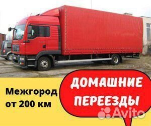Переезды межгород от 200 км, грузоперевозки по РФ