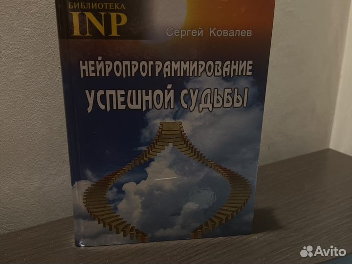 Ковалев С.В. Нейропрограммирование успешной судьбы