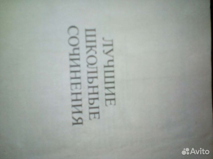 Сборник школьных сочинений