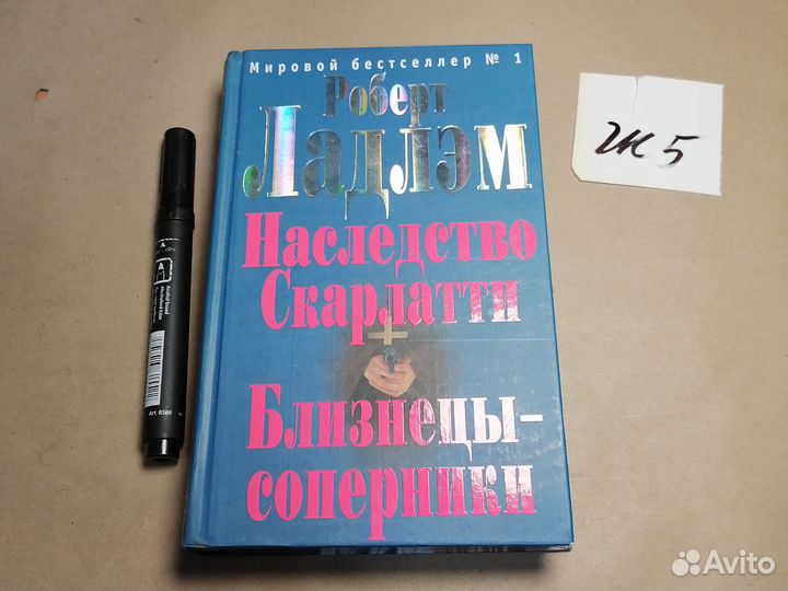 Наследство Скарлатти Ладлэм Роберт