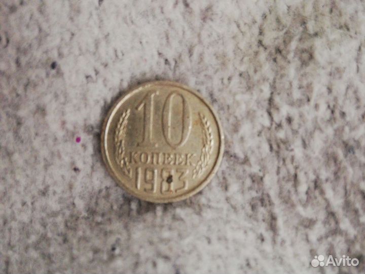 10 копеек 1983 г