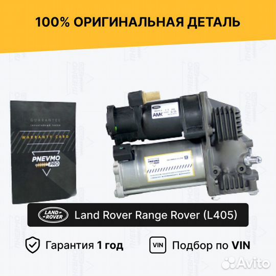 Компрессор пневмоподески Range Rover L405 AMK
