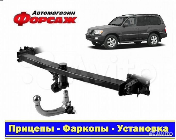 Фаркоп Тойота Ленд Крузер 100