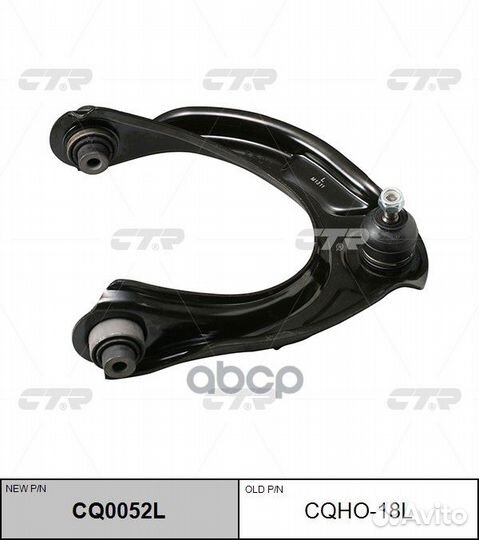 Новый номер CQ0052L) Рычаг подвески лев. верх