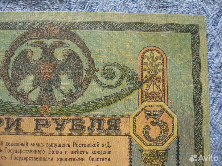 3 рубля 1918 г. Ростов. серия аз-24. состояние UNC