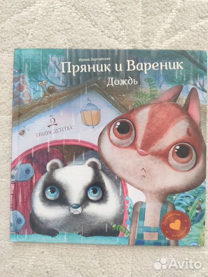 Детские книги (пряник и вареник)