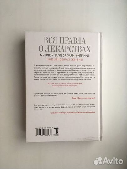 Вся правда о лекарствах (Голдакр)