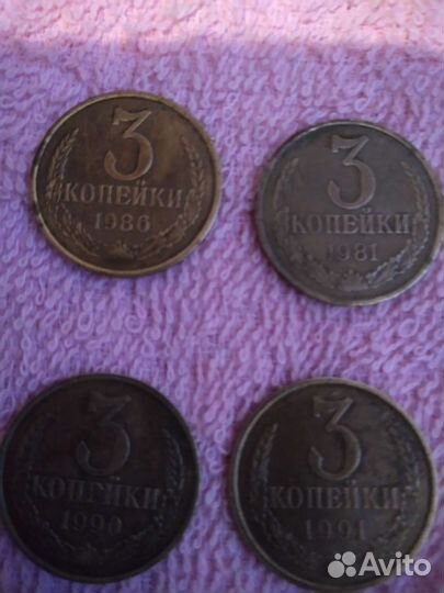 3 копейки СССР