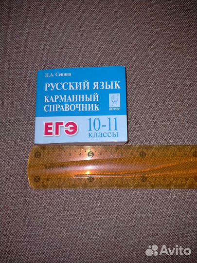 Карманный справочник, егэ русский язык