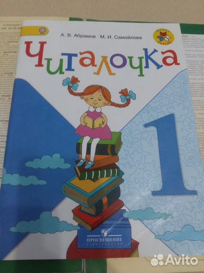 Читалочка,1 класс автор Абрамов,Самойлова