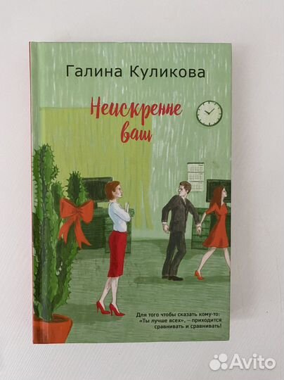 Неискренне ваш. Галина Куликова