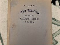 Монография А. Роскин «Три сестры» 1946 гв