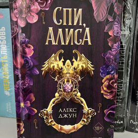 Книга Спи Алиса "Алекс Джун"