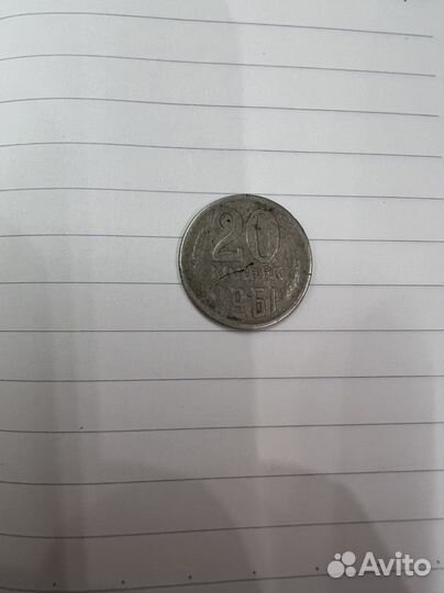 Монета 20 копеек 1961 года