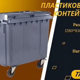 Мусорный контейнер пластиковый 770л S3783