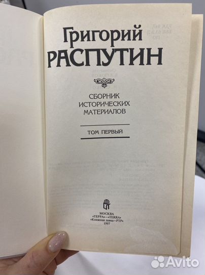 Четыре тома о Григории Распутине