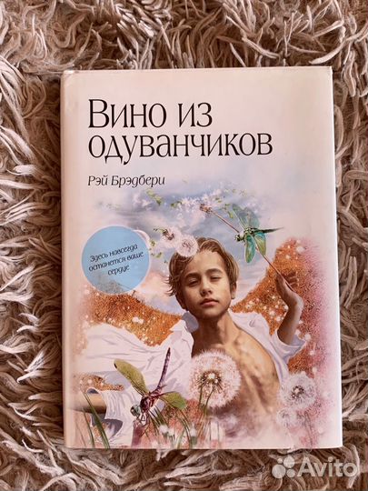Книга: Рэй Брэдбери «Вино из одуванчиков«