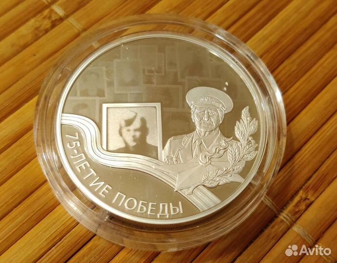 3 pуб. серебро 925 проб. 75 лет победы ВОВ