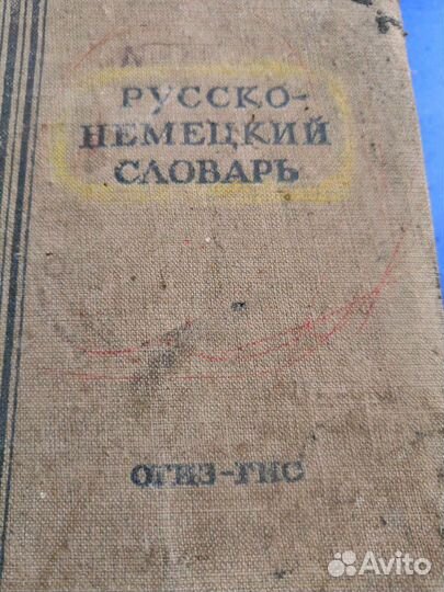 Русско-немецкий словарь 1949 г