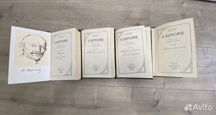 Собрание сочинений Вересаева в 4 томах
