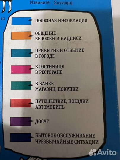 Греческий разговорник