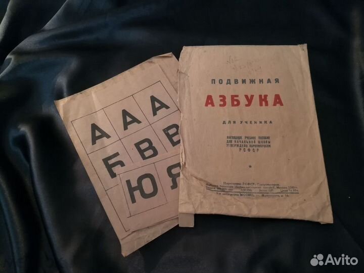 Подвижная азбука для ученика. СССР 1945 год