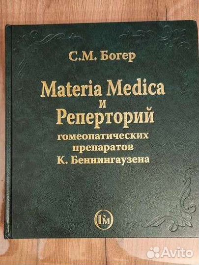 Реперторий и материя медика