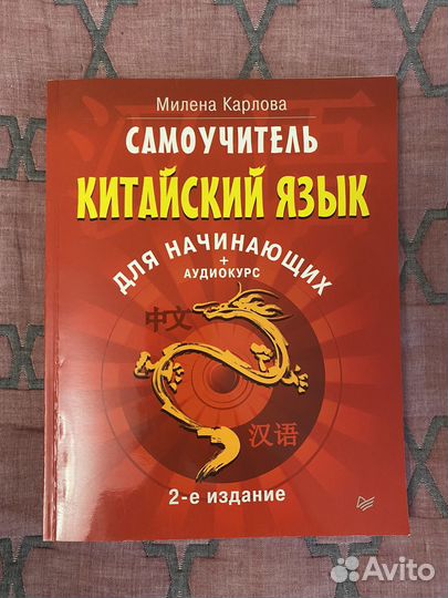 Самоучитель Китайский язык для начинающих