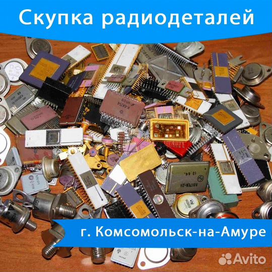 Скупка радиодеталей