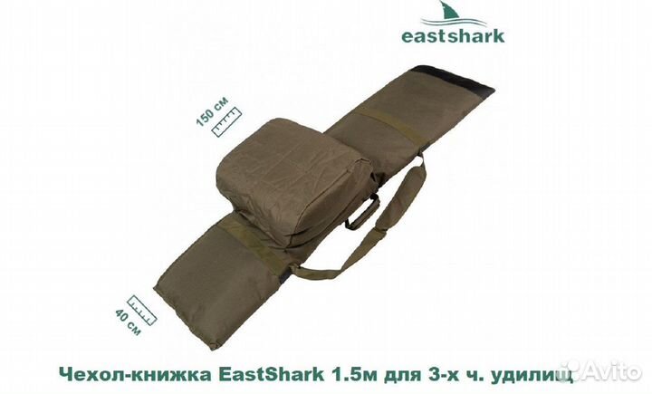 Чехол-книжка EastShark 1.5 м для 3-х ч. удилищ