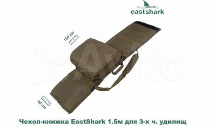 Чехол-книжка EastShark 1.5 м для 3-х ч. удилищ