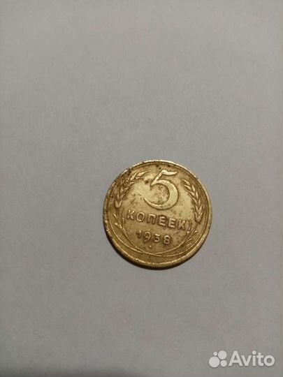 5 копеек 1938