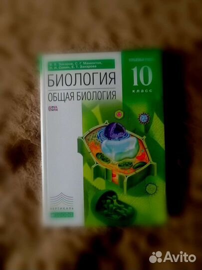 Общая биология 10 класс