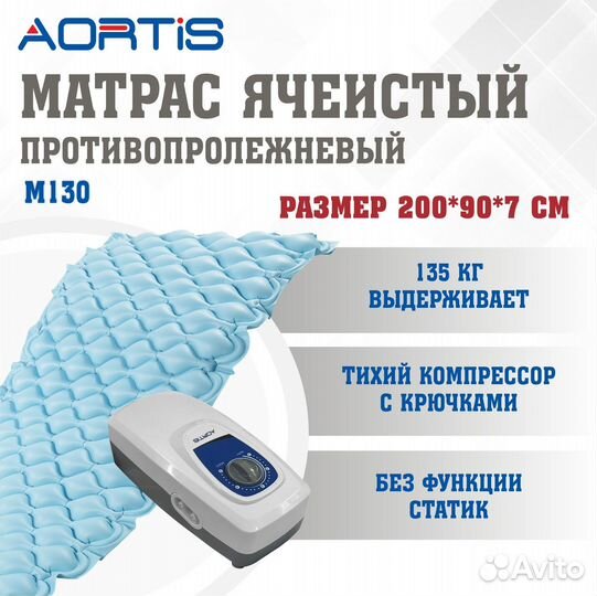 Матрас противопролежневый aortis ячеистый M130