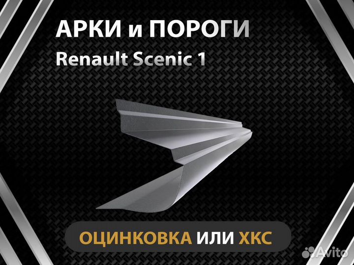 Renault Scenic 1 пороги Оплата при получении