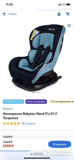 Автокресло от 0 до 7 лет