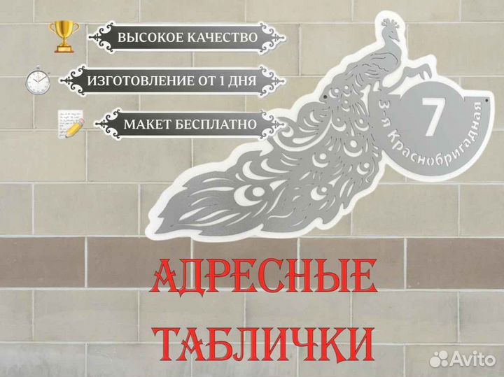 Адресная табличка металлическая
