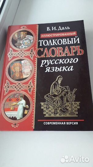 Иллюстрированный толковый словарь русского языка