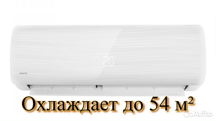 Сплит-система Newtek 54 м²