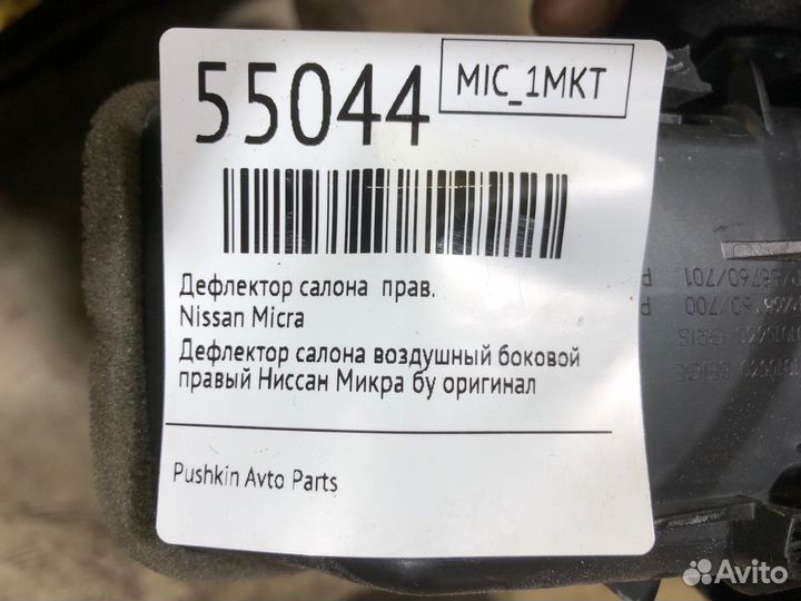 Дефлектор салона правый Nissan Micra